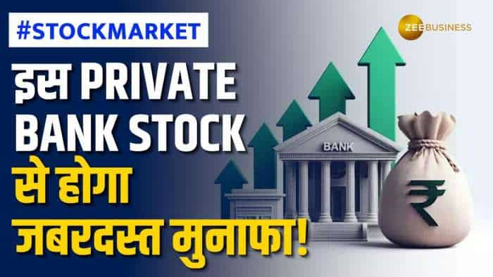 Stock Market: जबरदस्त तेजी के लिए तैयार है ये प्राइवेट बैंक स्टॉक,जानें क्या है शेयर टारगेट