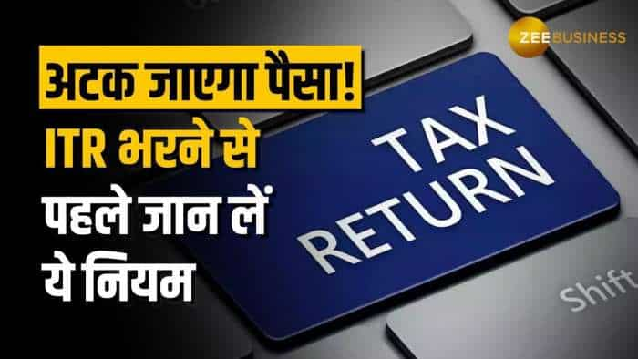 ITR Rule Change 2024: सरकार ने बदला ITR भरने से जुड़ें ये नियम, जान लें वरना नहीं मिलेगा रिफंड