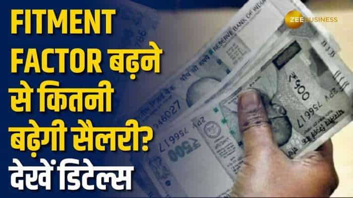 7th Pay Commission: क्या है Fitment Factor जिसके बढ़ने से सैलरी में होगा इजाफा? बेसिक सैलरी पर लगता है Fitment Factor