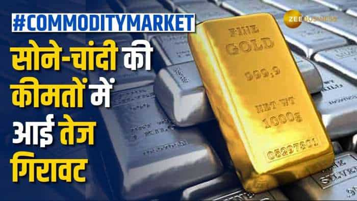 Gold Silver Price: सोने की कीमतों आई गिरावट, चांदी की भी चमक पड़ी फीकी