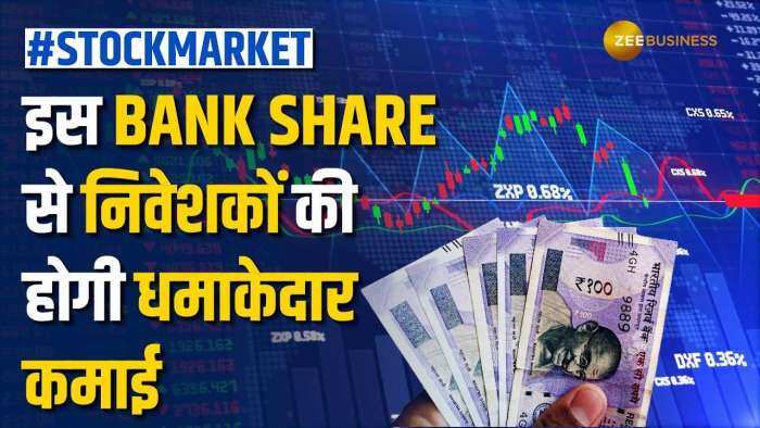 Stock Market: 2 से 3 दिन में ये Bank Share कराएगा जबरदस्त मुनाफा, ब्रोकरेज ने दी BUY की सलाह