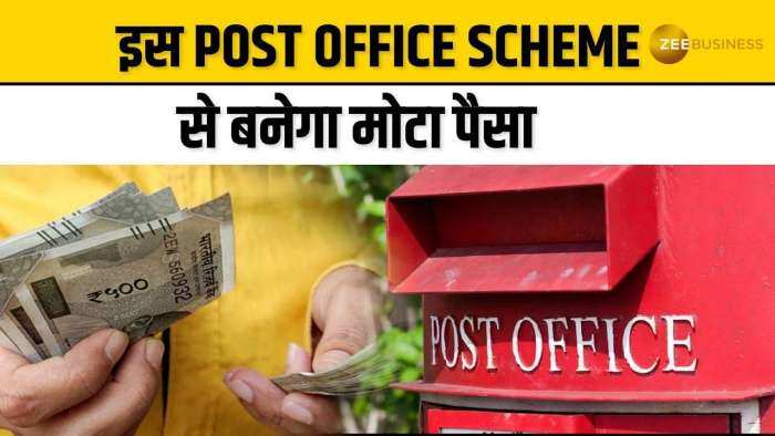 Post Office Scheme से होगी तगड़ी कमाई, अब कम निवेश में मिलेगा ज्यादा मुनाफा