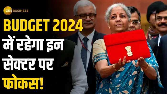 Budget 2024 में  सरकार ले सकती है ये बड़े फैसले, इन सेक्टर पर रहेगा फोकस!