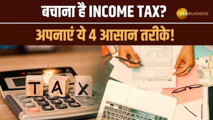 Income Tax बचाने के ये आसान तरीके, जानें सारी डिटेल्स यहां