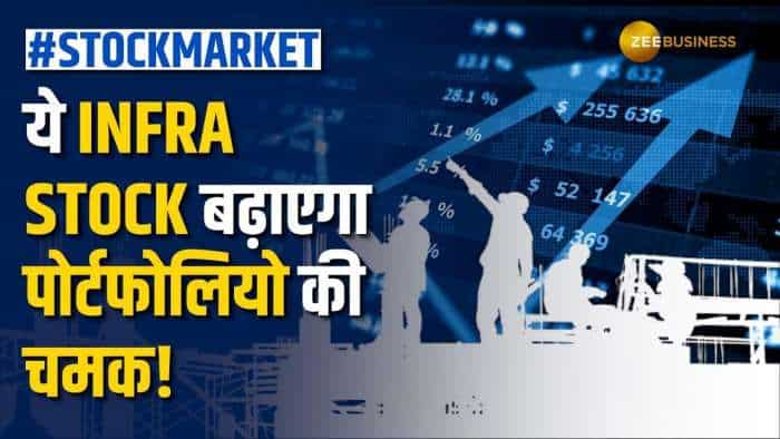 Stock Market: इस Infra Stock से निवेशकों की होगी ताबड़तोड़ कमाई, जल्द करें पोर्टफोलियो में शामिल