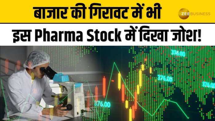 Stock Market: इस Pharma Stock में दिखा जबरदस्त जोश, 2-3 दिन के लिए खरीदारी की सलाह