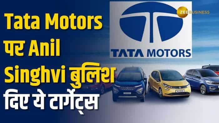 Tata Motors: आज Tata Motors पर Anil Singhvi ने पेश की अपनी रिपोर्ट, नोट कर लें टारगेट