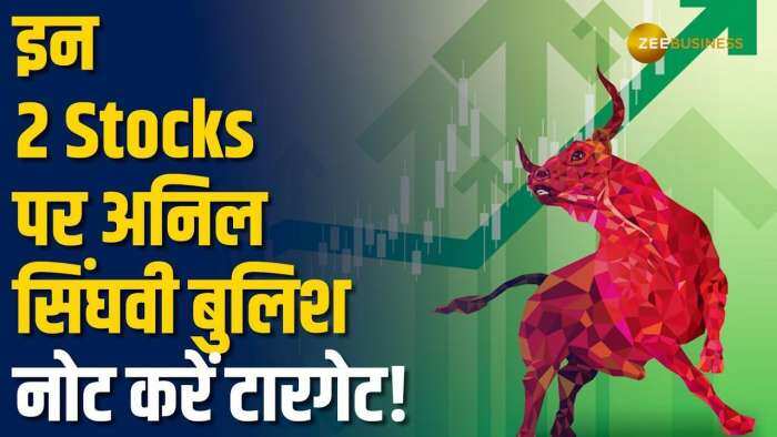 Stocks of the day: Anil Singhvi ने इन 2 धासूं शेयरों पर दी खरीदारी की सलाह, नोट करें टारगेट