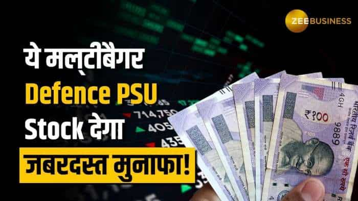 बाजार में उतार चढ़ाव के बीच ब्रोकरेज ने चुना ये Defense PSU Stock, 2-3 दिन में मिलेगा अच्छा मुनाफा