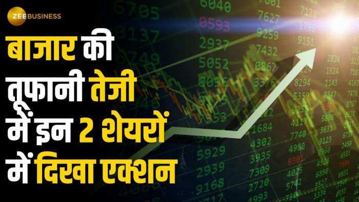 Stock Market: मुनाफा कमाना है तो खरीद लें ये 2 बढ़िया शेयर, मिल सकता है दोगुना रिटर्न