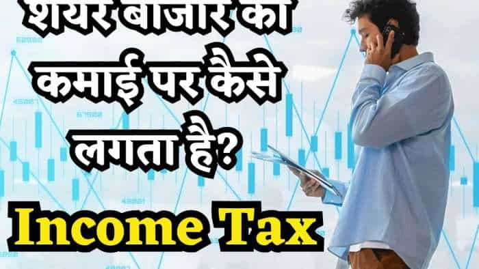 ITR Filing: How income from share market is taxed, know how much tax you have to pay