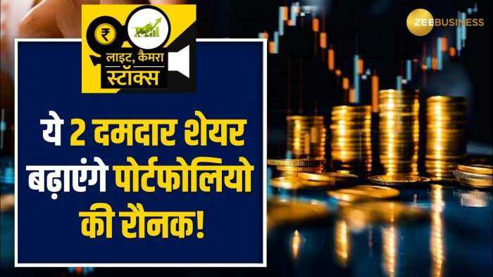 Stocks To Buy: ये 2 दमदार शेयर कराएंगे ताबड़तोड़ कमाई, ब्रोकरेज ने दी BUY की सलाह