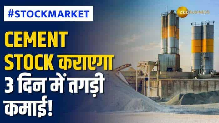 Stock Market: 2 से 3 दिन में ये Cement Stock बन सकता है रिटर्न मशीन, ब्रोकरेज ने दिए टारगेट