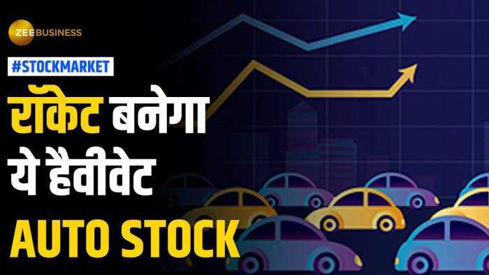 Stock Market: इस हैवीवेट Auto Stock से होगी जमकर कमाई, ब्रोकरेज ने दिए खरीदारी के टारगेट