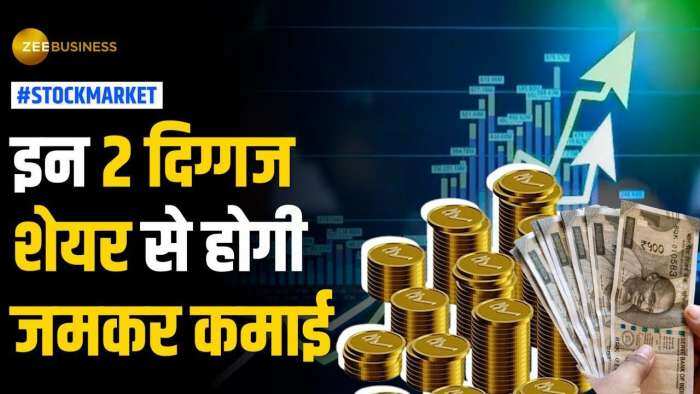 Stock Market: ये 2 दमदार शेयर पर ब्रोकरेज हुआ बुलिश, एक साल में होगा तगड़ा मुनाफा