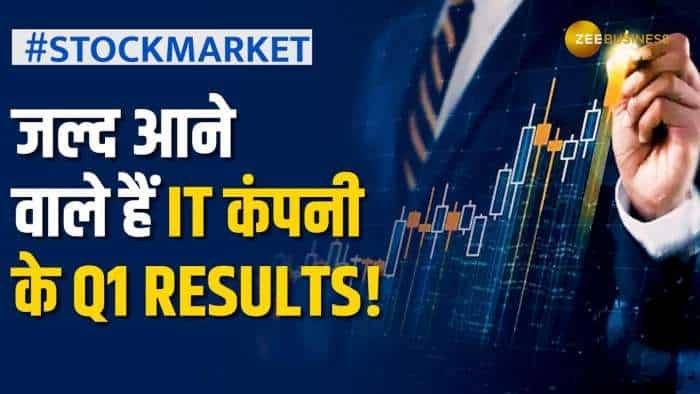 Q1 Result: इस दिग्गज IT Company के आने वाले हैं पहली तिमाही के नतीजे, जानें कैसे होंगे नतीजे