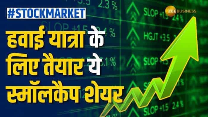 Stock Market: ये स्मॉलकैप शेयर बनेगा रिटर्न मशीन, ब्रोकरेज ने टारगेट साथ दी Buy की सलाह