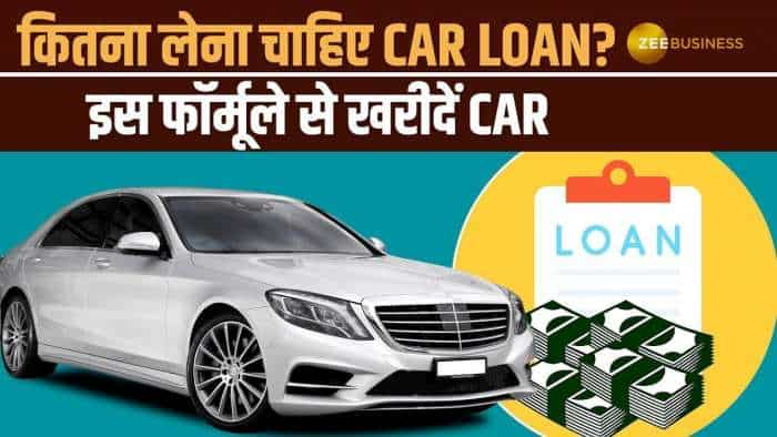 Personal Finance: Budget के अंदर लेना है Car Loan? तो Loan लेने से पहले करें ये Planning