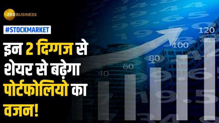 Stock News: इन 2 दमदार शेयर पर लगा सकते हैं दांव, 1 साल में होगा तगड़ा मुनाफा