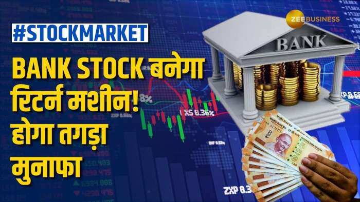 Stock Market: रॉकेट बनने को तैयार है ये Bank Stock, ब्रोकरेज ने दिए नए टारगेट