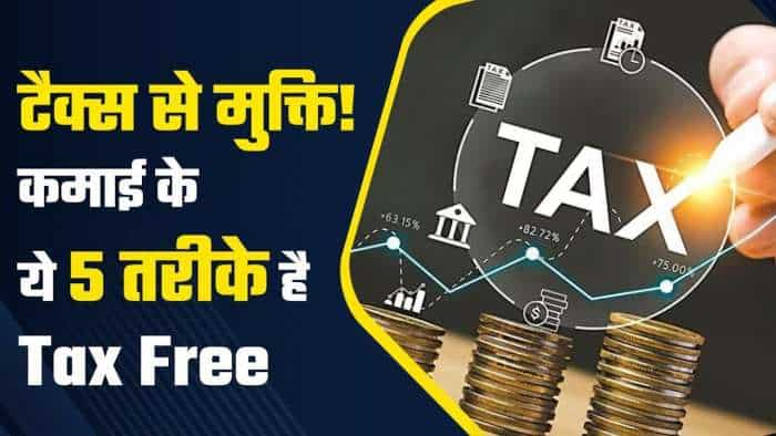 ITR Filing 2024: ये 5 तरह की इनकम होती है Tax Free, नहीं लगता एक रुपए भी Tax