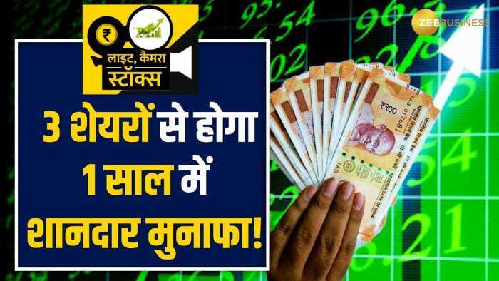 Stocks to Buy: बजट से पहले इन 3 शेयरों में करें निवेश, 1 साल में मिलेगा शानदार रिटर्न