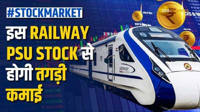 Stock Market: Railway PSU Stock भरेगा ऊंची उड़ान, जल्द करें पोर्टफोलियो में शामिल