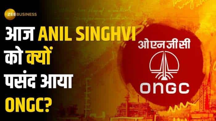 ONGC Share: किस वजह से अनिल सिंघवी ने दी ONGC में खरीद की सलाह, क्या है खरीदारी के टारगेट?