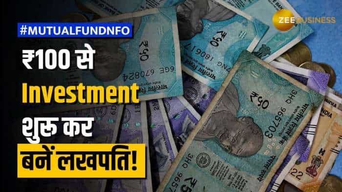 Mutual Fund NFO: इस Mutual Fund में महज ₹100 से Investment शुरू कर बनें लखपति, ये है आखरी तारीख