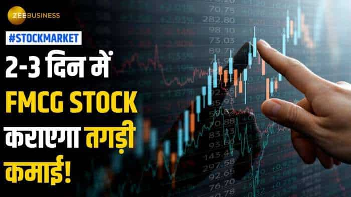 Stock Market: पैसा रखें तैयार, 2 से 3 दिन में ये FMCG Stock बनने वाला है रॉकेट