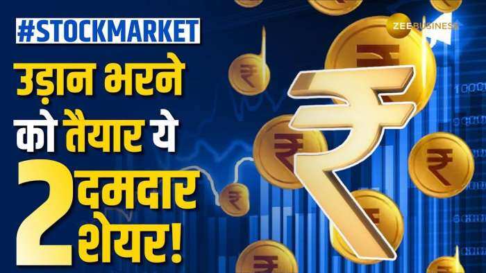 Stock News: तगड़ा मुनाफा देने को तैयार है ये 2 दमदार शेयर, ब्रोकरेज ने दी BUY की सलाह