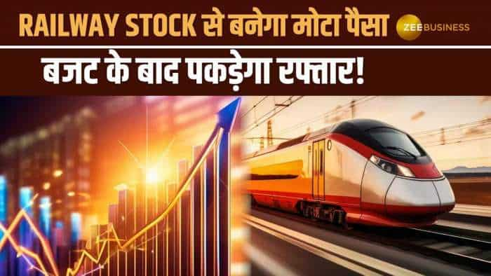 Stock Market: ये नवरत्न Railway Stock भरेगा ऊंची उड़ान, बजट से पहले कर लें खरीदारी