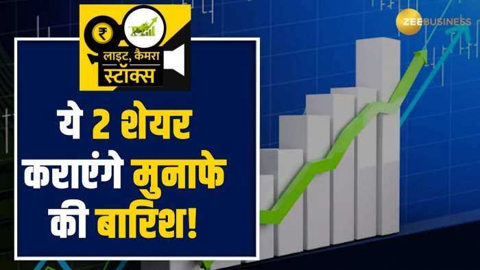 Stocks to Buy: दमदार कमाई कराएंगे ये 2 शेयर, अभी करें  पोर्टफोलियो में शामिल