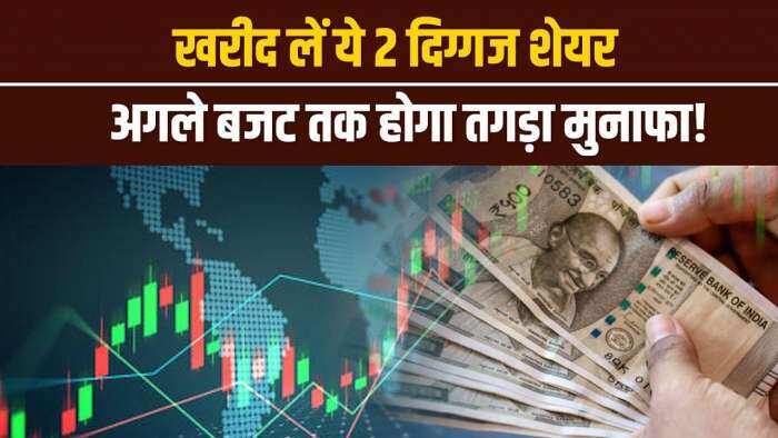 Stock Market: इन 2 दमदार शेयरों को कर लें पोर्टफोलियो में शामिल, 1 साल में देगा तगड़ा रिटर्न