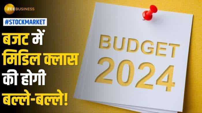 Budget 2024: मिडिल क्लास को मिलने वाला है तोहफा, 12 लाख तक सैलरी वालों जे लिए टैक्स में होगा बदलाव