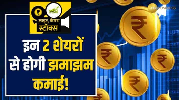 Stock to Buy: अगले बजट से इन 2 स्टॉक से मिलेगा बंपर रिटर्न, देखें ये ब्रोकरेज रिपोर्ट