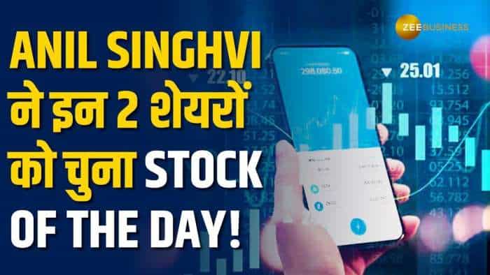 Stock to buy: रिजल्ट सीजन के बीच Anil Singhvi ने इन 2 शेयरों को चुना चुना Stock of the Day