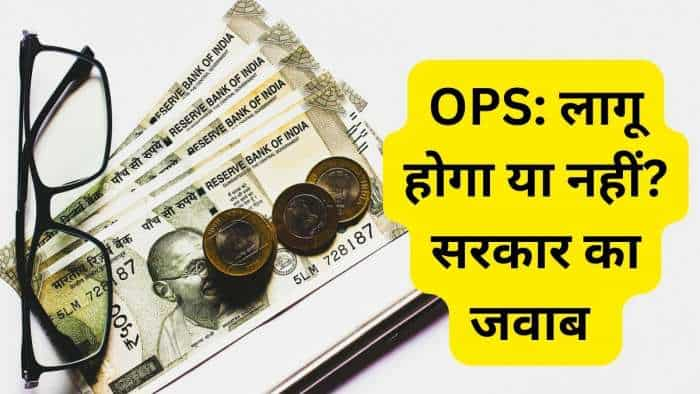 OPS Big Update! will Government proposes to implement old pension scheme here govt reply details