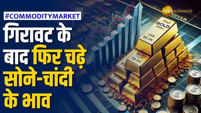 Commodity Market: बजट के दिन गिरावट के बाद आज फिर सोने-चांदी में आई तेजी | Zee Business