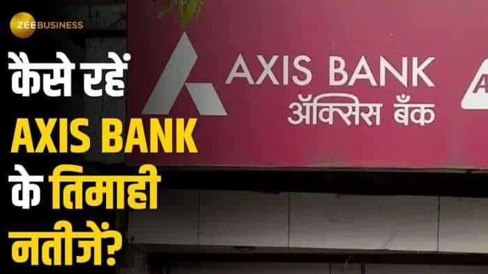Axis Bank: बैंक ने पेश किए तिमाही नतीजें, क्या है शेयर का हाल?