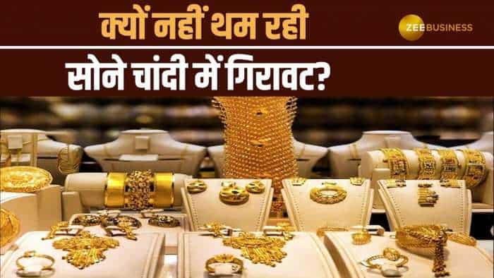Commodity Market: बजट के बाद नहीं थम रही सोने चांदी में गिरावट, सोना ₹1000, ₹चांदी 3200 नीचे आई