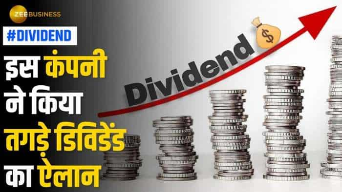 Dividend: निवेशकों की हुई बल्ले बल्ले, इस दिग्गज कंपनी ने किया दमदार डिविडेंड का ऐलान