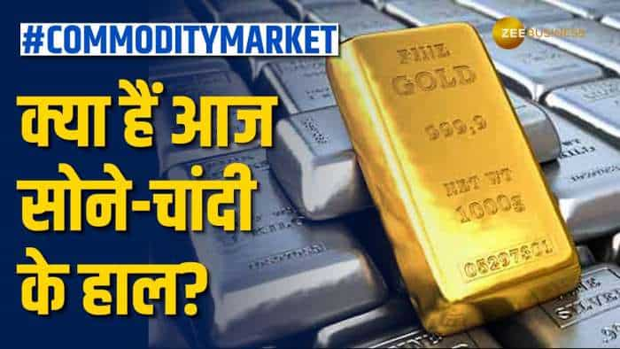 Commodity Market: सोने और चांदी के भाव में हुई बढ़ोत्तरी, जानें क्या हैं भाव? | Zee Business