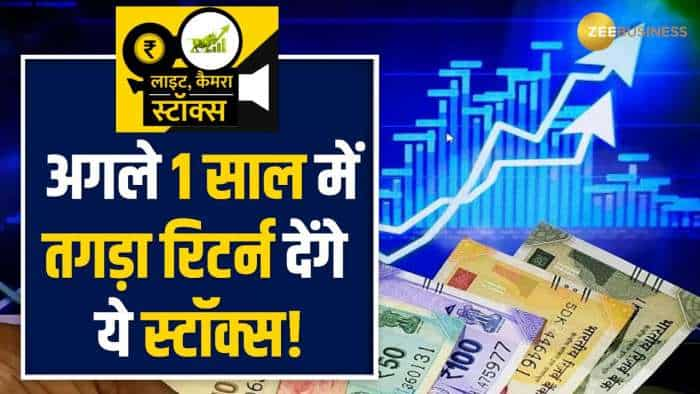 Stocks to buy: नतीजों के बाद इन 2 स्टॉक्स पर ब्रोकरेज ने दी खरीदारी की सलाह, नोट करें 1साल के टारगेट