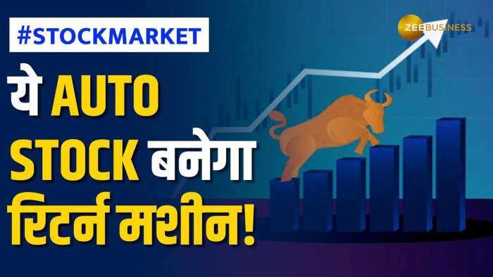 Stock Market: इस Auto Stock से 2-3 दिन में होगी ताबड़तोड़ कमाई, ब्रोकरेज ने दी Buy की सलाह