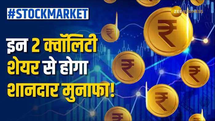 Stock Market: इन 2 दमदार शेयर से चमकेगा पोर्टफोलियो, ब्रोकरेज ने दी BUY की सलाह