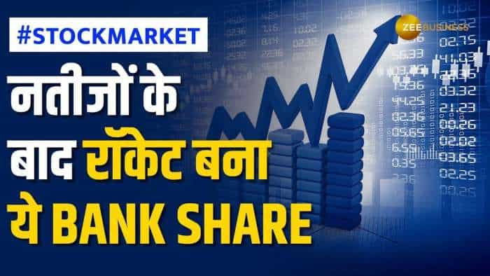 Stock Market: बैंक शेयर ने जारी किए अपने दमदार नतीजे, आगे आ सकती है तूफानी तेजी