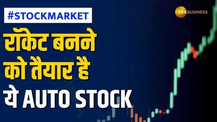 Stock Market: Auto Stock से बनेगा मोटा पैसा, ब्रोकरेज ने बनाया टेक्निकल पिक