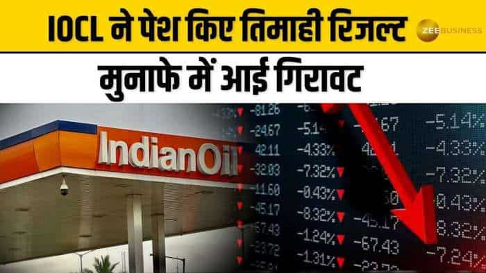 Stock Market: IOCL ने पेश किए तिमाही रिजल्ट, मुनाफे में आई 81% की बड़ी गिरावट