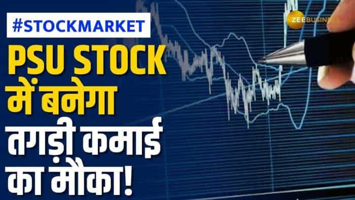 Stock Market: इस PSU Stock मिल सकता है शानदार मुनाफा, एक्सपर्ट ने दी Buy की सलाह